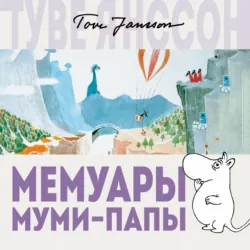 Мемуары Муми-папы - Туве Янссон