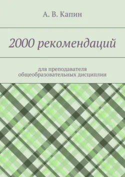 2000 рекомендаций. для преподавателя общеобразовательных дисциплин - А. Капин