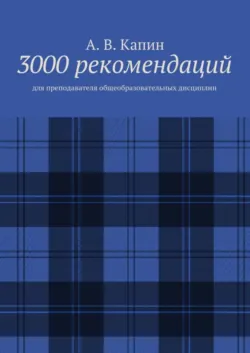 1000 рекомендаций. Для преподавателя общеобразовательных дисциплин, аудиокнига . ISDN33578253