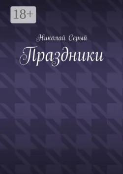 Праздники. Драма - Николай Серый