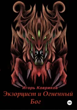 Экзорцист и Огненный бог - Игорь Ковриков