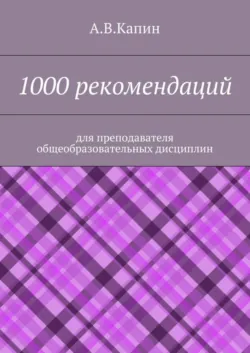 1000 рекомендаций. Для преподавателя общеобразовательных дисциплин - А. Капин