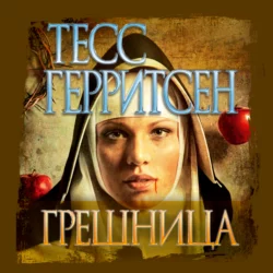 Хирург, аудиокнига Тесс Герритсен. ISDN131749