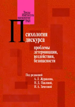 Психология дискурса: проблемы детерминации, воздействия, безопасности, Коллектив авторов
