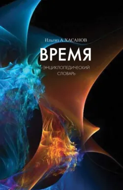 Время. Энциклопедический словарь - Ильгиз Хасанов