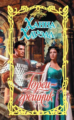 Дама моего сердца, аудиокнига Ханны Хауэлл. ISDN126821