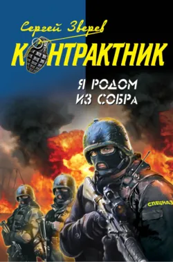 Я родом из СОБРа - Сергей Зверев