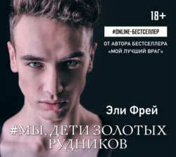 #Мы  дети золотых рудников Эли Фрей