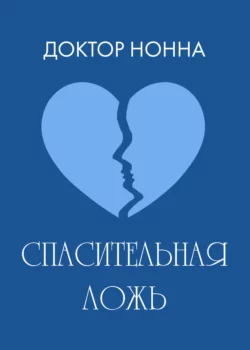 Спасительная ложь, Доктор Нонна