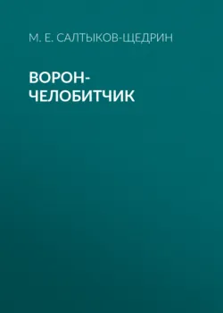 Ворон-челобитчик - Михаил Салтыков-Щедрин