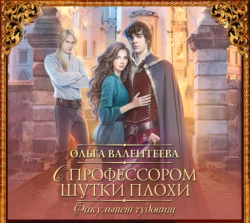 Факультет чудовищ. С профессором шутки плохи Ольга Валентеева