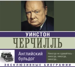 Уинстон Черчилль. Английский бульдог Екатерина Мишаненкова