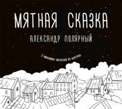 Мятная сказка, Александр Полярный