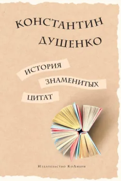 Русская история в изречениях и цитатах. Справочник. 2300 цитат от призвания варягов до наших дней, аудиокнига Константина Душенко. ISDN69506893