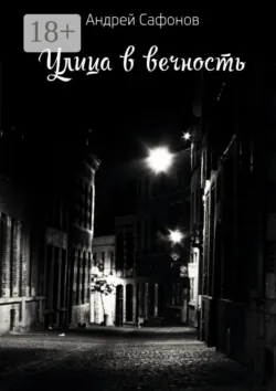 Улица в вечность. Die Straße in die Ewigkeit, Андрей Сафонов