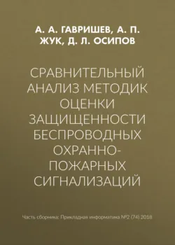 Сравнительный анализ методик оценки защищенности беспроводных охранно-пожарных сигнализаций - А. Жук