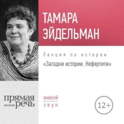 Лекция «Загадки истории. Нефертити» - Тамара Эйдельман Лекция «Загадки истории. Нефертити» - Тамара Эйдельман