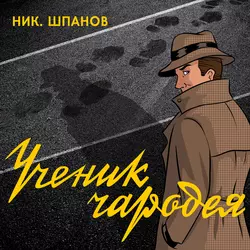 Первый удар (сборник), аудиокнига Николая Шпанова. ISDN5981851