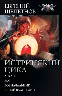 Истринский цикл: Лекарь. Маг. Военачальник. Серый властелин (сборник) Евгений Щепетнов