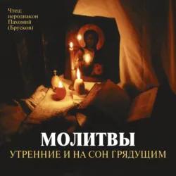 Молитвы утренние и на сон грядущим - Сборник