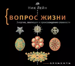 Вопрос жизни. Энергия, эволюция и происхождение сложности - Ник Лейн Вопрос жизни. Энергия, эволюция и происхождение сложности - Ник Лейн