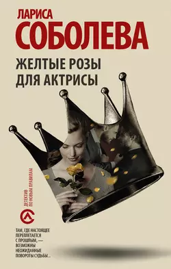 Желтые розы для актрисы Лариса Соболева