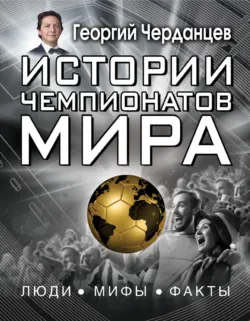Азбука футбола. Увлеки своего ребёнка самой популярной игрой!, аудиокнига . ISDN65855598