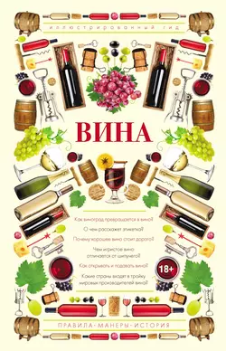 Вина. Иллюстрированный гид, Марк Шпаковский