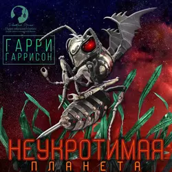 Неукротимая планета, Гарри Гаррисон главный