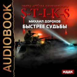 S-T-I-K-S. Быстрее судьбы - Михаил Дорохов