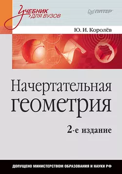 Сборник задач по начертательной геометрии, аудиокнига Ю. И. Королева. ISDN34465175