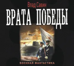 Врата Победы, аудиокнига Влада Савина. ISDN34105440 Врата Победы, аудиокнига Влада Савина. ISDN34105440
