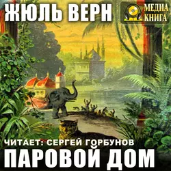 Паровой дом - Жюль Верн