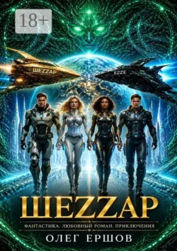 Шеzzар. Фантастика. Любовный роман. Приключения - Олег Ершов