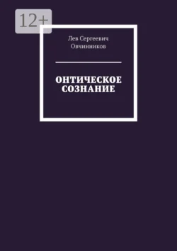 Онтическое сознание, Лев Овчинников