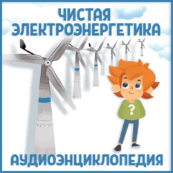 Чистая электроэнергетика - Сборник