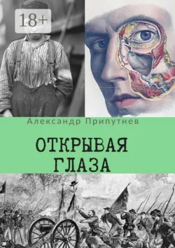 Открывая глаза, Александр Припутнев