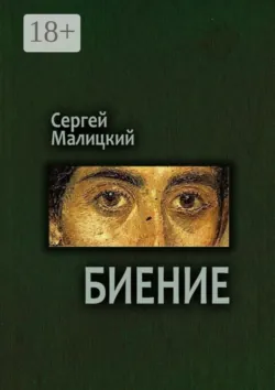 Биение. Камни Митуту. Книга четвертая - Сергей Малицкий