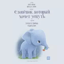 Слонёнок, который хочет уснуть. Сказка в помощь родителям - Карл-Йохан Эрлин