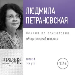 Лекция «Родительский невроз» - Людмила Петрановская