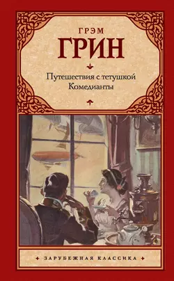 Тихий американец, аудиокнига Грэма Грина. ISDN50381504