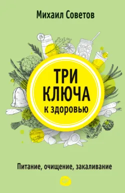 Три ключа к здоровью. Питание, очищение, закаливание, аудиокнига . ISDN71005915