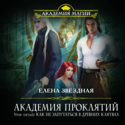 Урок пятый: Как не запутаться в древних клятвах, Елена Звездная