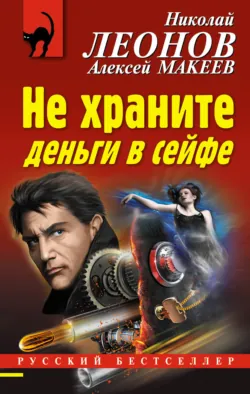Не храните деньги в сейфе - Николай Леонов