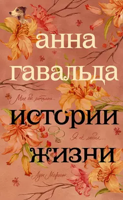 Истории жизни (сборник), Анна Гавальда