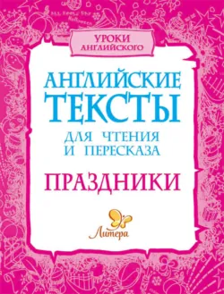 Английские тексты для чтения и пересказа. Праздники - Оксана Коротченко