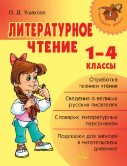 Литературное чтение. 1-4 классы - Ольга Ушакова