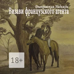 Визави французского агента - Надежда Днепровская