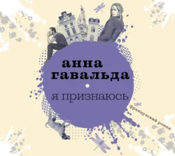 Я признаюсь, Анна Гавальда
