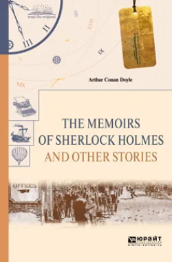 The memoirs of sherlock holmes and other stories. Воспоминания шерлока холмса и другие рассказы - Артур Конан Дойл